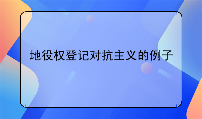 地役权登记对抗主义的例子