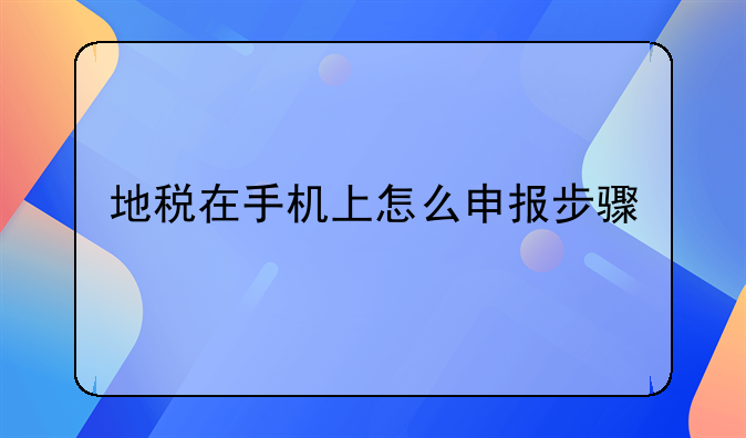 地税在手机上怎么申报步骤