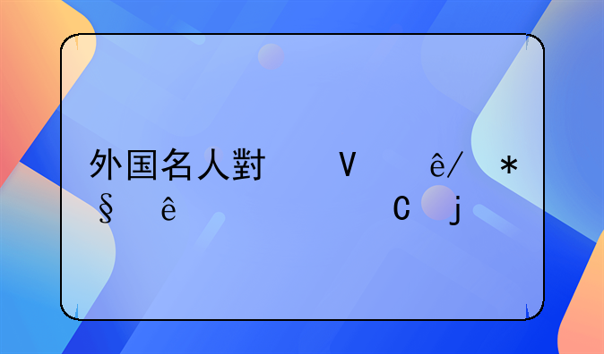 外国名人小故事助人为乐的