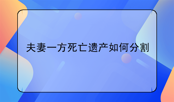 夫妻一方死亡遗产如何分割