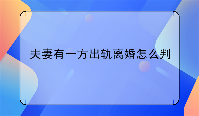 夫妻有一方出轨离婚怎么判