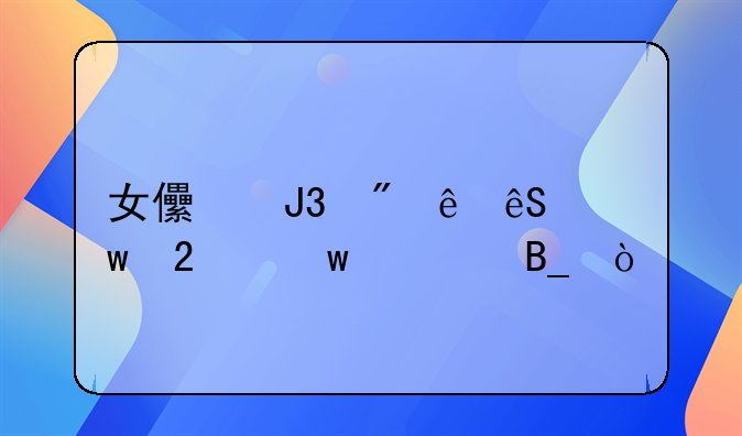 女儿和父亲应保持距离吗？
