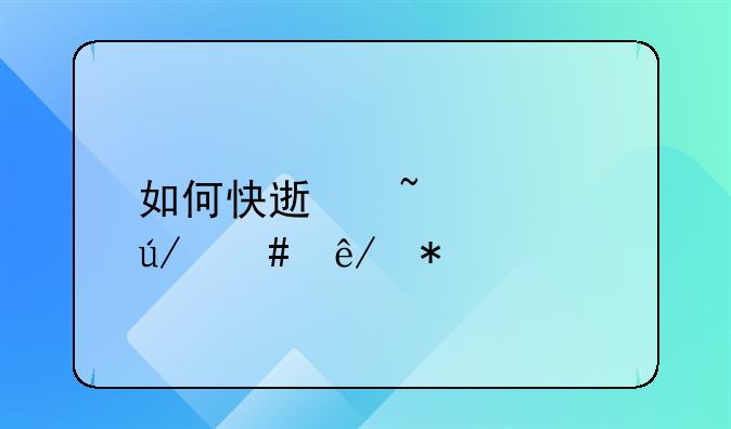 如何快速查询律师事务所？