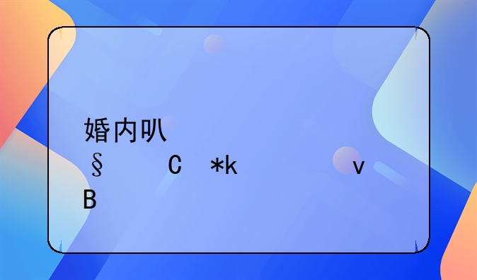 婚内可以签署孩子抚养权吗