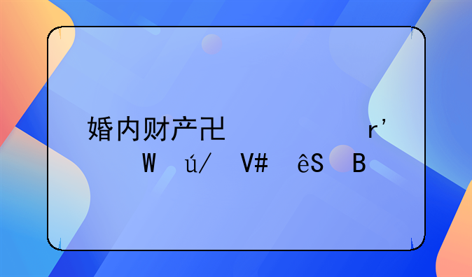 婚内财产协议有法律效应吗