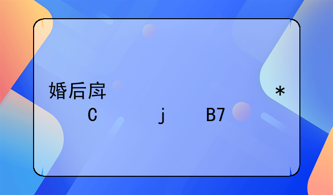 婚后房产证上加子女的名字