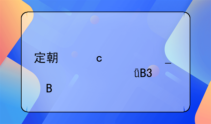 定期存款算夫妻共同财产吗