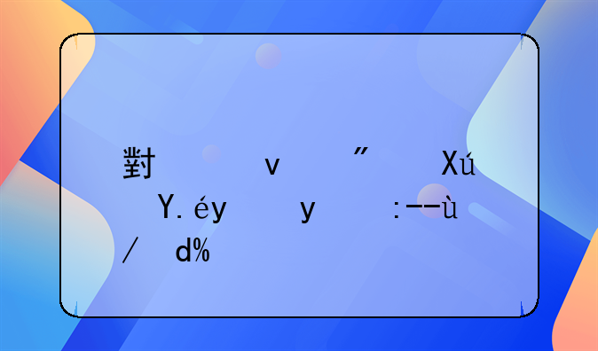 小产权房可以抵押贷款吗？