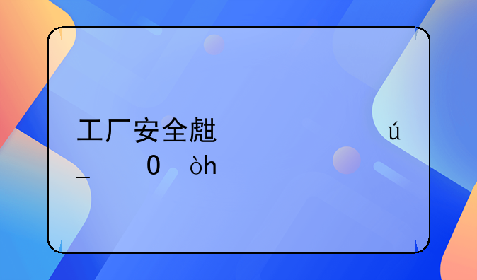 工厂安全生产心得体会100字