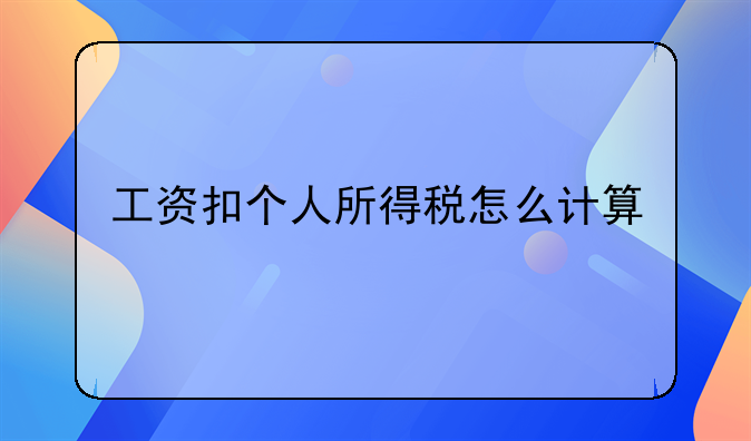 工资扣个人所得税怎么计算