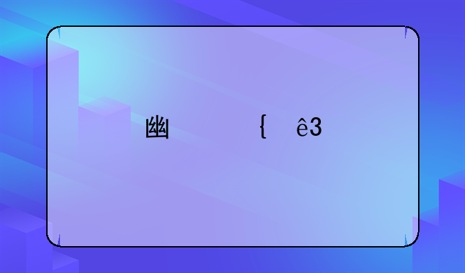 广州二手房交易税费是多少