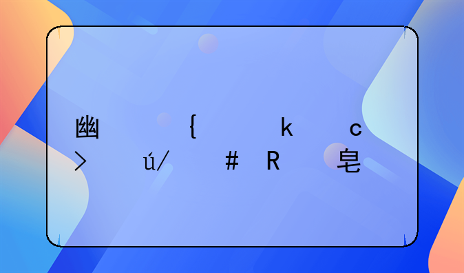 广州离婚官司律师收费标准