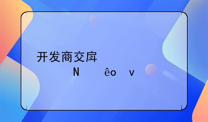 开发商交房要具备哪些条件
