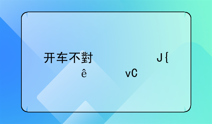 开车不小心撞死人要坐牢吗