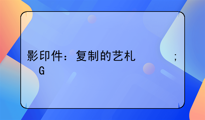 影印件：复制的艺术与科学