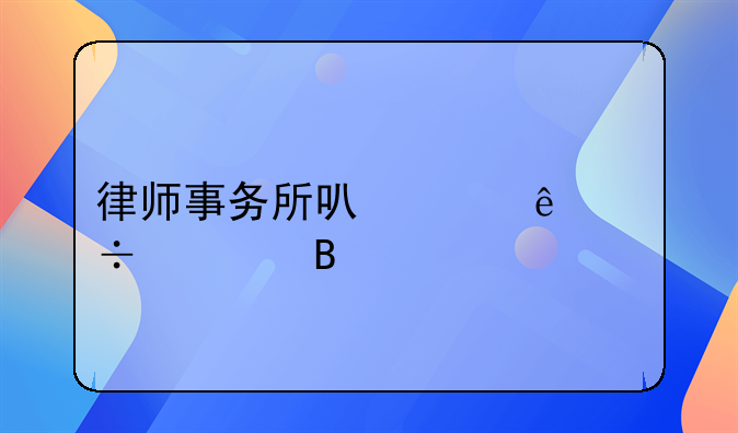 律师事务所可以帮人追债吗