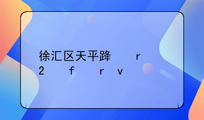 徐汇区天平路地段医院地址