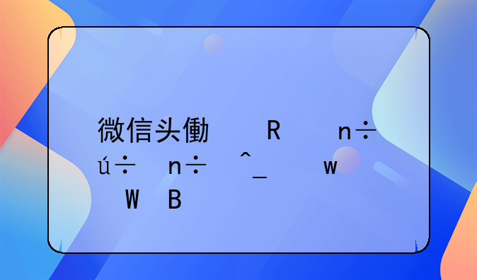 微信头像用国徽国旗违法吗