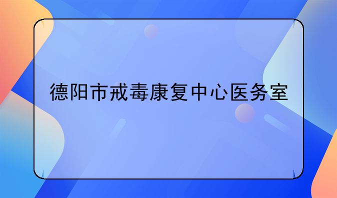 德阳市戒毒康复中心医务室