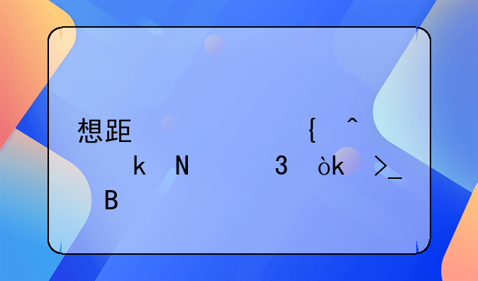 想跟精神病离婚哪里会受理