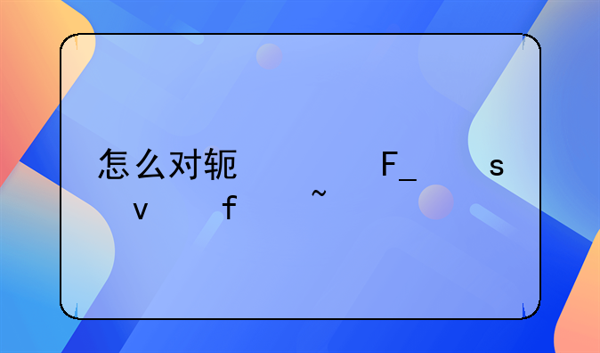 怎么对软件著作权登记查询
