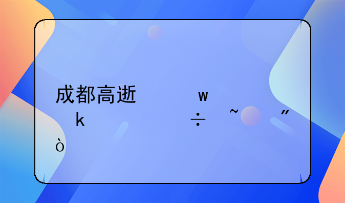 成都高速违章多久能查到？