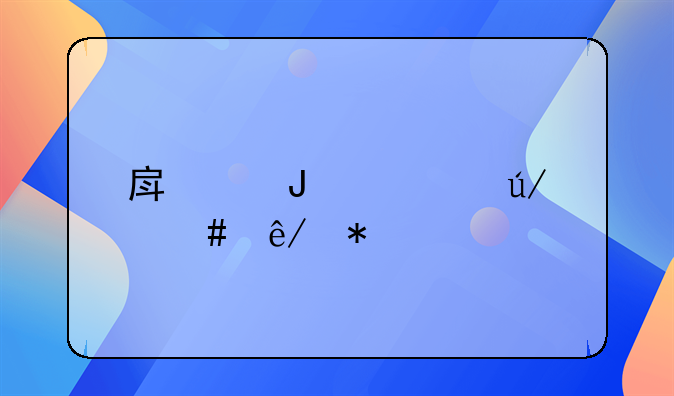 房产咨询律师事务所哪家好