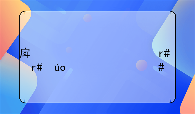 房贷第一个月月供为什么高