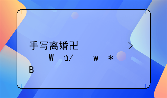 手写离婚协议受法律保护吗