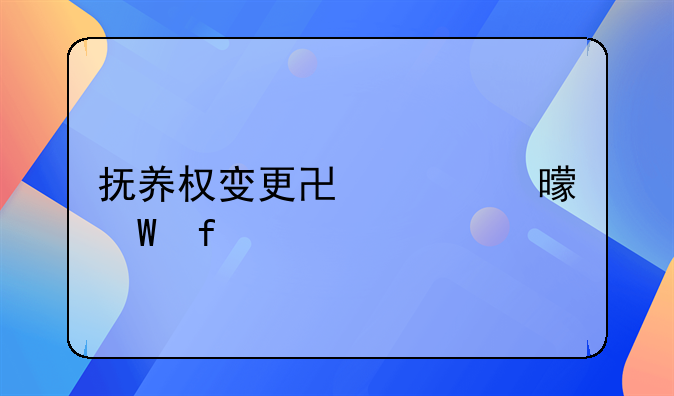 抚养权变更协议书法院确认
