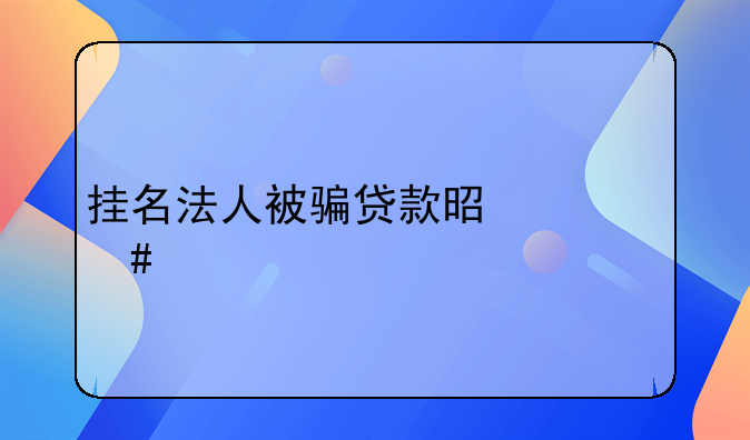 挂名法人被骗贷款是什么罪