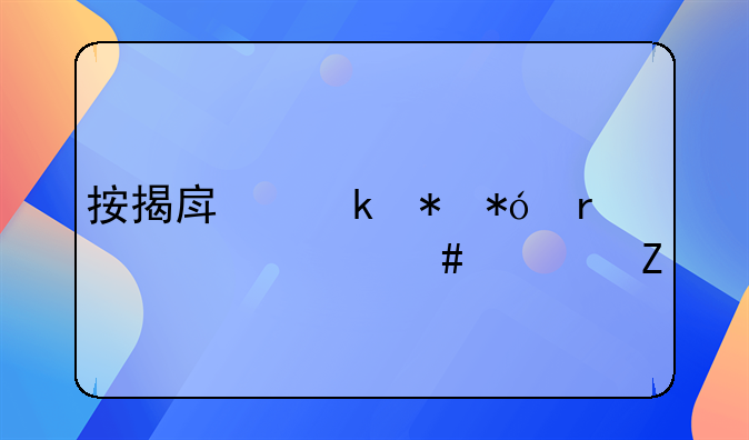 按揭房做抵押需要什么资料