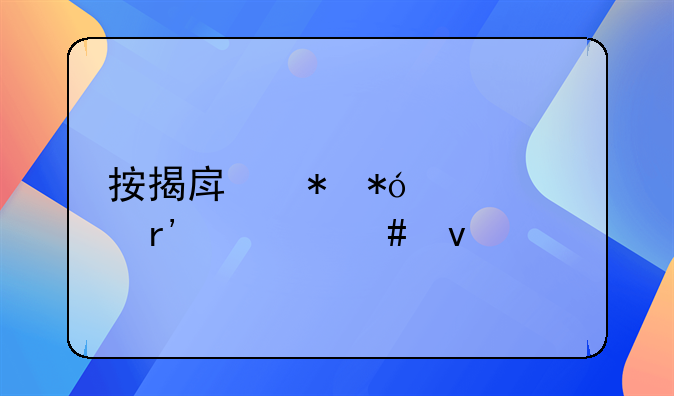 按揭房抵押贷款有什么条件