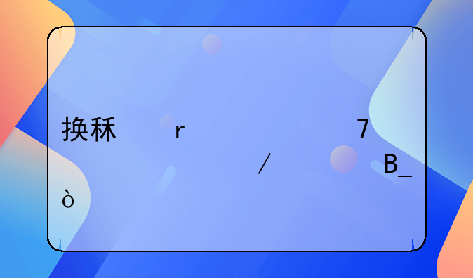 换租需要再次交中介费吗？