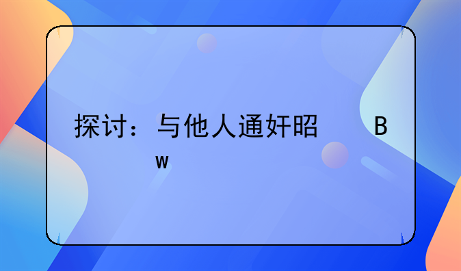 探讨：与他人通奸是否违法