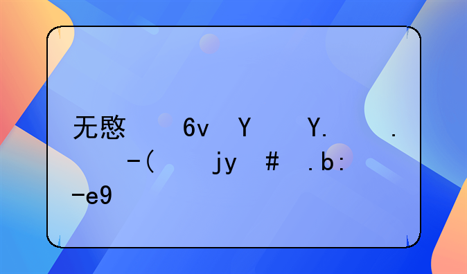 无意损坏他人财物怎么赔偿