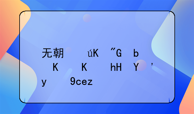 无期徒刑是什么意思简单说