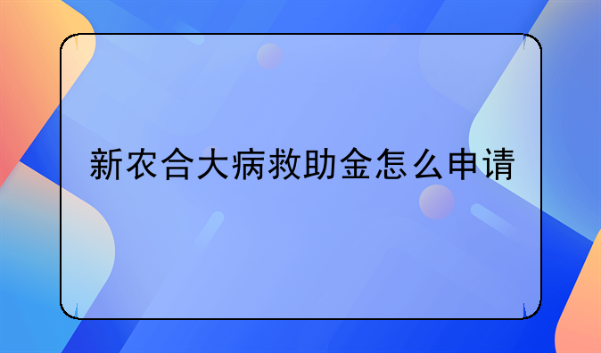 新农合大病救助金怎么申请