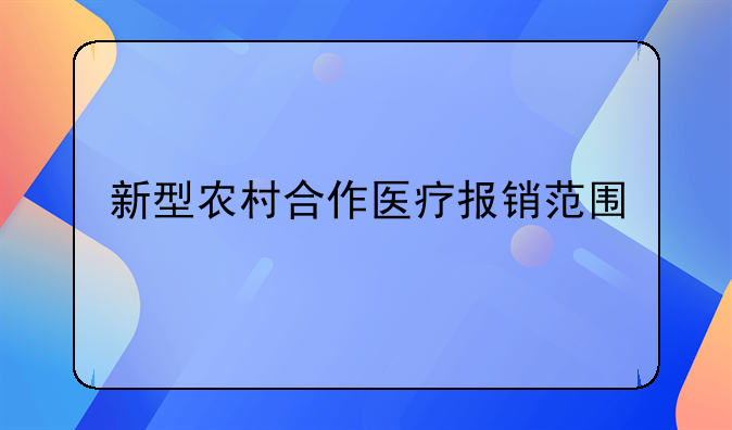 新型农村合作医疗报销范围