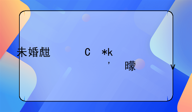 未婚生子抚养费起诉书模板