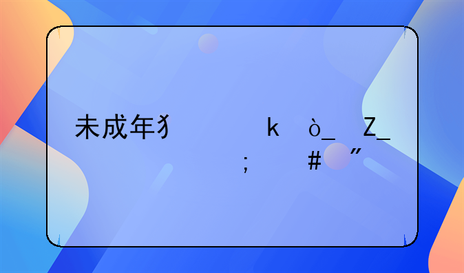 未成年犯聚众斗殴罪怎么判