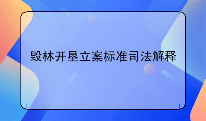 毁林开垦立案标准司法解释
