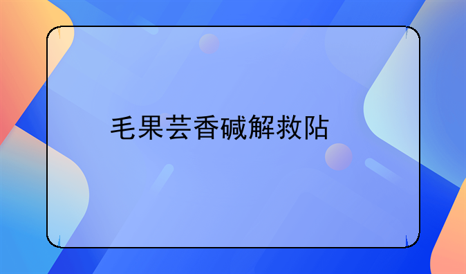 毛果芸香碱解救阿托品中毒