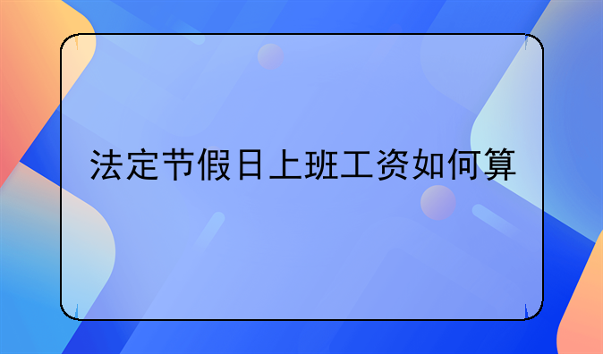 法定节假日上班工资如何算