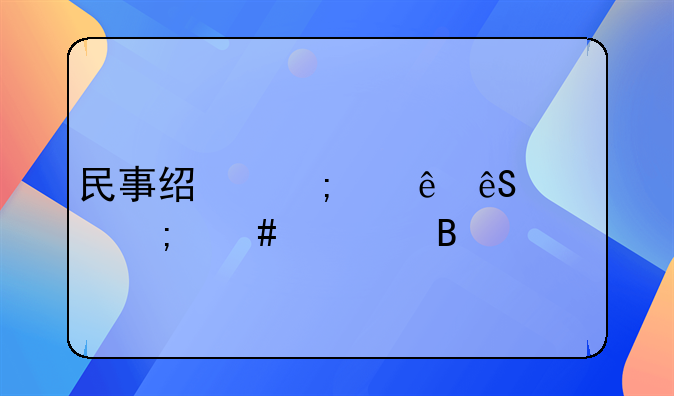 民事经济纠纷应该怎么处理
