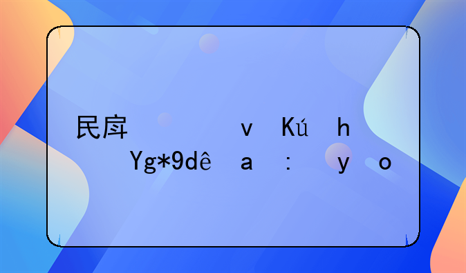 民房出租信息在哪里能找到