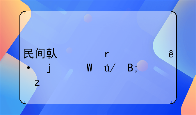 民间借贷未出庭的法律后果