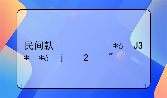 民间借贷质押和抵押的区别