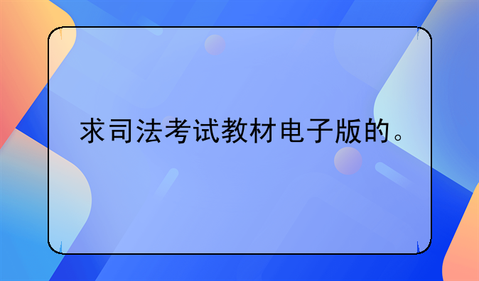 求司法考试教材电子版的。