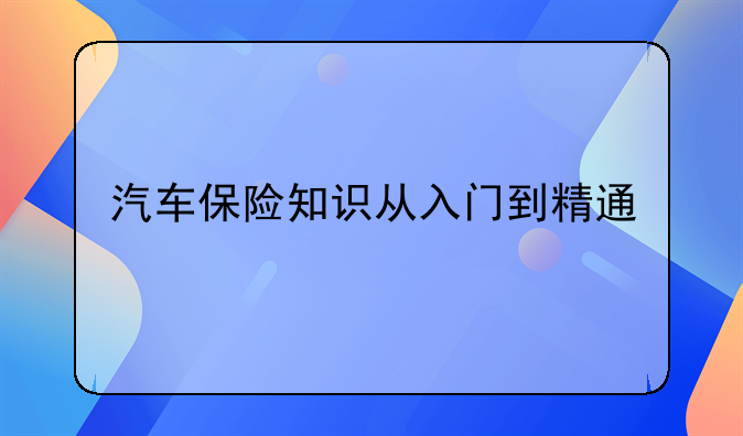 汽车保险知识从入门到精通